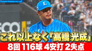 【コレって偏見…!?】これ以上ない“高橋光成”『8回116球4安打2失点…今季9勝目』