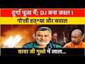 दुर्गा पूजा में DJ बना काल! गो*ली ह*त्या और ब*वाल! CM योगी गुस्से से लाल। बहराइच में पूरी रात बवाल।