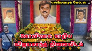 Vijayakanth Temple | Tribute to Captain | கேப்டன் ஆலயம் |  விஜயகாந்த் நினைவிடம் ( கோயில் )