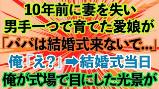 【スカッとする話】10年前に妻を失い男手一つで育てた娘「パパは結婚式に来ないで…」父「え？」→結婚式当日、こっそり娘の花嫁姿を見に行った俺が目にした光景が…