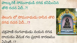 తెలుగు లో రగడ ప్రక్రియ / Telugu Ragada Prakriya / Use NET- JL - DL-Gurukula - DSC / TELUGU SAHITYAM