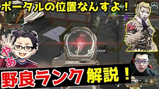 野良ランク解説！ポータルの位置と相手の位置把握で粉砕！【Apex Legends/翔丸】