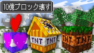 10億ブロック壊せるTNTが買えるマインクラフト