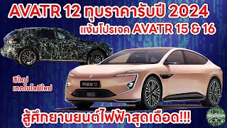 AVATR 12 ปรับสเปคพร้อมราคาใหม่แล้วในจีน สำหรับ model year 2024 สู้ตลาดรถยนต์ไฟฟ้า EV แง้ม AVATR 15