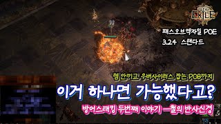 [POE] 이거 하나면 철의 반사신경 손쉽게 가능하다..? 방어스태킹 두번째 이야기, 철의 반사신경 3.24 POE