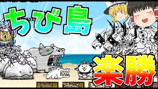 【にゃんこ大戦争】ちび島が楽勝すぎる！！【ゆっくり実況】