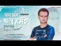 sang lene chalu humro male version chalu sange chalu hamare rajeev ranjan new song 2023