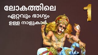 The luckiest stars in the world ലോകത്തിലെ ഏറ്റവും ഭാഗ്യമുള്ള നക്ഷത്രക്കാർ | SANTHOSH VLOGS