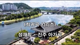 희귀곡 시리즈  성재희   진주 아가씨