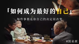 【价值观】如何成爲最好的自己？每件事都是因為你的決定而發展，並非無能為力而成為現實。#窦文涛 #圆桌派 #优酷 #优酷纪实 #马未都