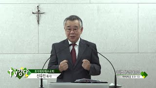 포이에마예수교회 신우인목사 - 마태를 부르신 예수님(TV강단 323회)