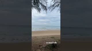 หาดแม่รำพึง ระยอง