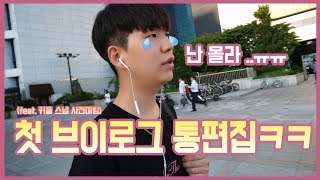 브이로그 첫 도전! 그런데 통편집 ㅋㅋ (feat. 커플스냅 사전미팅)