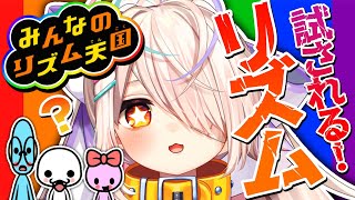 【みんなのリズム天国】このニート…っ！リズム感がある…！？僕の大好きなゲームで遊ぶ！【九楽ライ/新人Vtuber】