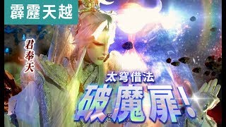 霹靂天越03  奉天逍遙  太穹借法破魔扉!｜君奉天、天跡、夜雨滄神、淨龍雲瀟｜霹靂布袋戲