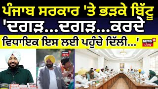 Ravneet Bittu on AAP|ਪੰਜਾਬ ਸਰਕਾਰ 'ਤੇ ਭੜਕੇ ਬਿੱਟੂ,'ਦਗੜ...ਦਗੜ...ਕਰਦੇ ਵਿਧਾਇਕ ਇਸ ਲਈ ਪਹੁੰਚੇ ਦਿੱਲੀ...'|N18V