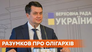 Для створення реєстру олігархів потрібен спеціальний державний орган – Разумков