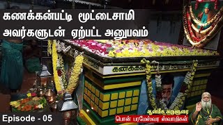 கணக்கன்பட்டி மூட்டைசாமி அவர்களுடன் ஏற்பட்ட அனுபவம் | Pon Parameswara Samigal | Epi - 05