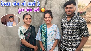 દેવલ બેન નો બર્થ ડે || Deval Ben No Birthday 🎁 || Full Mojj Kari || Family Vlogs ​⁠