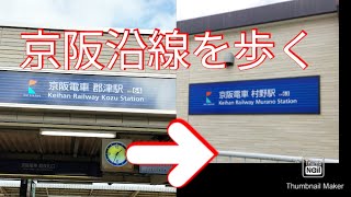 徒歩ぶら京阪沿線を歩く４交野線編｢郡津駅から村野駅｣