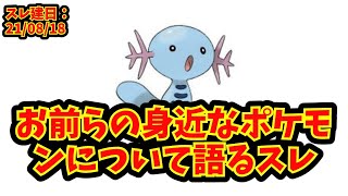 【あにまん】お前らの身近なポケモンについて語るスレ【ポケモン反応集】