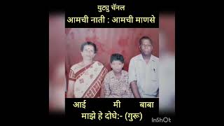 आमच्या:- ( आईसाहेब , आमचें लहान साहेब , आमचें सर्वात मोठें साहेब ) हे आमचे:- ( गुरू )