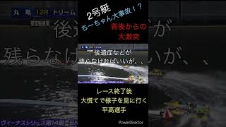 丸亀2ndドリーム大事故【大山千広】