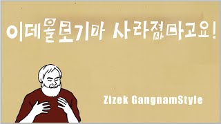 철학자의 말 004. 슬라보예 지젝 : Slavoj Žižek