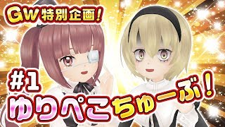 【第１夜】ゆりぺこちゅーぶ！【毎日見てね】