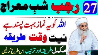 27 Rajab Shab e Meraj 2025 Allah Ko Ye Namaz Bhat Pasand Hai | Shab e meraj Ki Fazilat |Shab e Miraj