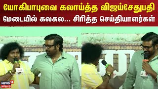 Kozhipannai Chelladurai | யோகிபாபுவை கலாய்த்த விஜய்சேதுபதி - மேடையில் கலகல... சிரித்த செய்தியாளர்கள்