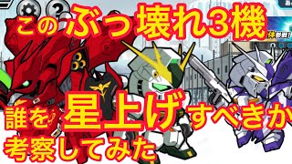 【実況ガンダムウォーズ 】Hi-ν、ナイチン、サイコフレームの三機のどれを星上げすべきかを考察する。