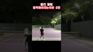 테니스 발리할떄 침착해야되는이유 5탄 #shorts#tennis#테니스