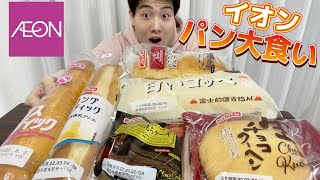 【大食いガチレビュー】春のパン祭り！イオンの菓子パン好きなもの好きなだけ食べてみた！【モッパン】