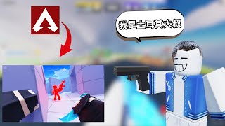 [Roblox] 當Apex玩家去玩  競爭者!  可不可以保持手感呢?!