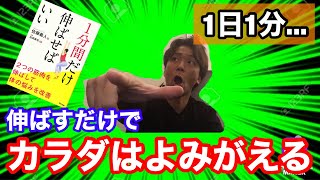 初級ストレッチ2/2【1分間だけ伸ばせばいい】伸ばすだけで体はよみがえる/佐藤義人