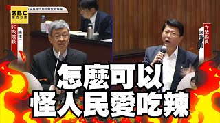 【一刀未剪/字幕】薛瑞元稱「國人愛吃辣」惹怨！謝龍介轟：這種失言沒必要 @newsebc