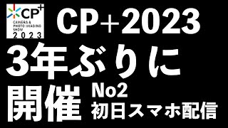 【CP+2023】ライブ配信『初日配信No2』