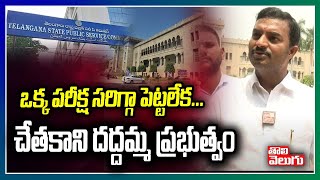 ఒక్క పరీక్ష సరిగ్గా పెట్టలేక... చేతకాని దద్దమ్మ ప్రభుత్వం | OU Students Fires On KCR | Tolivelugu TV