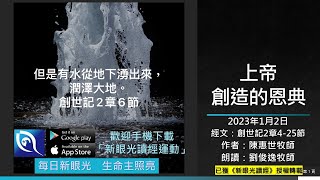 2023年1月2日新眼光讀經：上帝創造的恩典