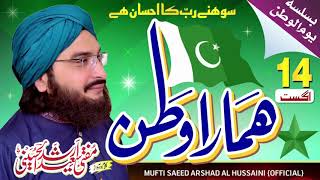 Hamara Watan ہمارا وطن | Independence day 14 August || New Tarana || Mufti Saeed Arshad Al Hussaini