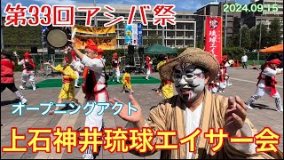 第33回アシバ祭 オープニングアクト 「上石神井琉球エイサー会」