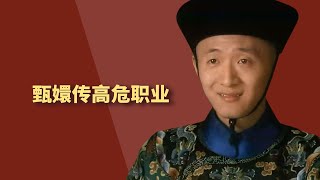 盘点甄嬛传里的高危职业，竟然是他？【小古说剧】