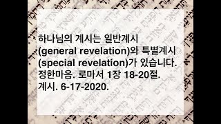 하나님의 계시는 일반계시와 특별계시가 있습니다. 정한마음. 로마서 1장 18-20절. 계시. 6-17-2020.