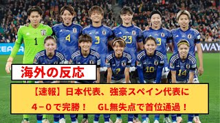 【なでしこ速報】日本代表、強豪スペイン代表に４−０で完勝！　GL無失点で首位通過！