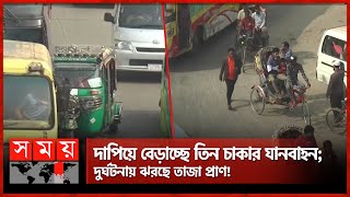 ভয়ংকর হয়ে উঠেছে ঢাকা-চট্টগ্রাম মহাসড়ক! | Road Safety | Demerits of Slow Vehicles | Somoy TV