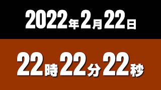 ２０２２年２月２２日２２時２２分２２秒