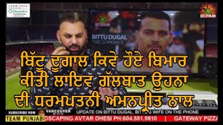 BITTU DUGAL - ਬਿੱਟੂ ਦੂਗਾਲ ਕਿਵੇ ਹੋਏ ਬਿਮਾਰ ਕੀਤੀ ਲਾਇਵ ਗੱਲਬਾਤ ਉਹਨਾ ਦੀ ਧਰਮਪਤਨੀ ਅਮਨਪ੍ਰੀਤ ਨਾਲ