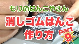 文字を彫るよ!  もりのはんこやさんの消しゴムはんこの作り方(How to make eraser stamp)