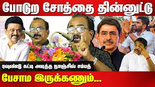 போடுற சோத்தை தின்னுட்டு பேசாம இருக்கணும்...Nanjil Sampath Latest Speech | RN Ravi | Annamalai | EPS